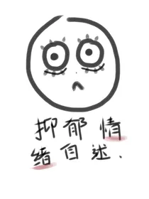 抑郁情绪自述