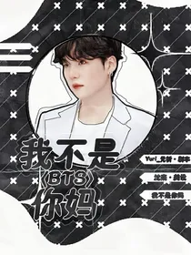BTS：我不是你妈