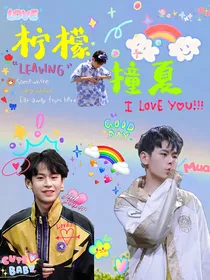 无畏—柠檬撞夏