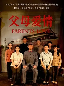父母爱情：盛世将倾