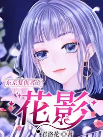 东京复仇者之花影