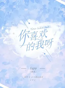 你喜欢的我呀