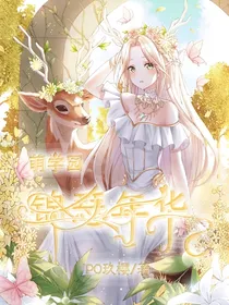 萌学园：锦瑟华年