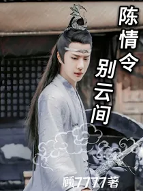 陈情令：别云间