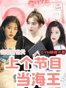 说唱新世代：上个节目当海王