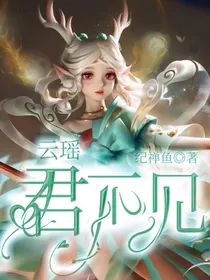 云瑶：君不见