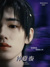宋亚轩：仲夏夜
