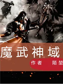 魔武神域