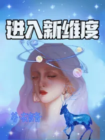 进入新维度