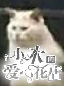 小木的爱心花店