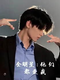 全明星之他们都爱我