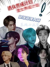 Bts：论渣女养成计划
