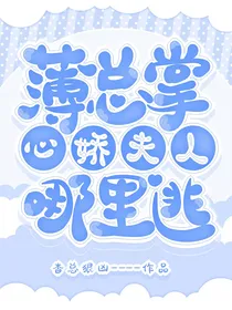 薄总掌心娇：夫人哪里逃