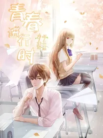 青春进行时1
