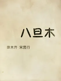 八旦木