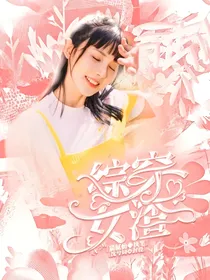 综穿：渣女十二号