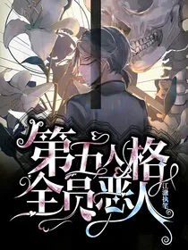 第五人格：全员恶人