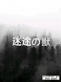 迷途之兽