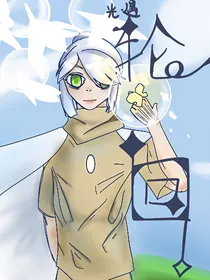 光遇· 轮回