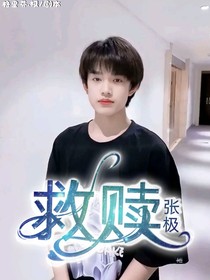 张极—救赎