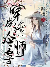 穿成清冷师尊