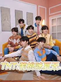 TNT：葡桃味夏天……
