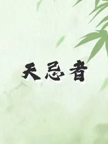 天忌者