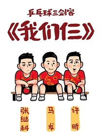 国乒：那段纯粹的日子