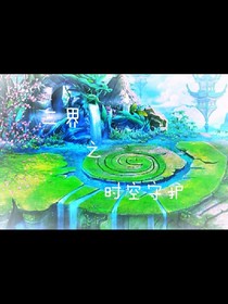 三界之时空守护