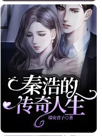 秦浩的传奇人生