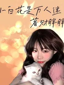 小白花是万人迷