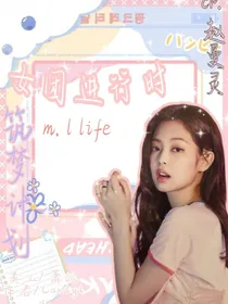 MLLife女团计划