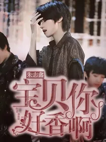 朱志鑫：宝贝你好香啊