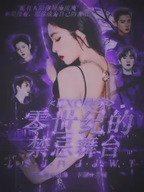 EXO快穿：零世纪的禁忌舞台