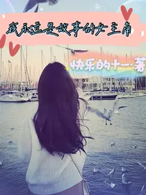 我永远是故事的女主角