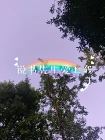 说书先生爱上我