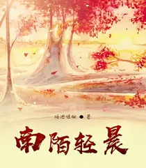 南陌轻晨