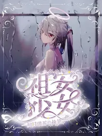 凹凸世界：无相圣女