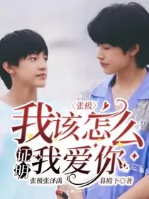 张极：我该怎么证明我爱你