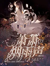 赛尔号：萧萧烟雨声