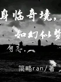 身临奇境，如幻似梦，勿忘