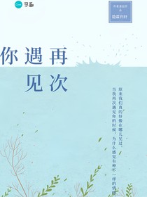 张泽禹：再次遇见你（隐霖归轩）