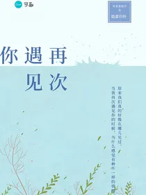张泽禹：再次遇见你（隐霖归轩）