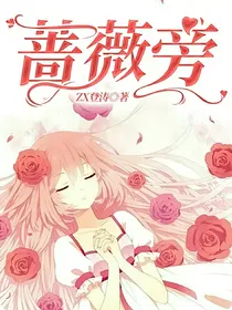 蔷薇旁