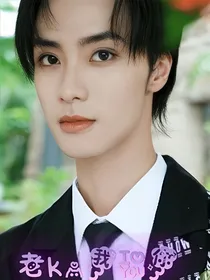 你微笑时很美：老K，我爱你