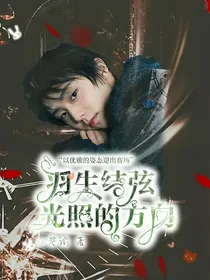 羽生结弦：光照的方向