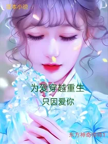 为爱穿越重生只因爱你