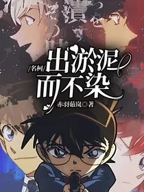 名柯：出淤泥而不染