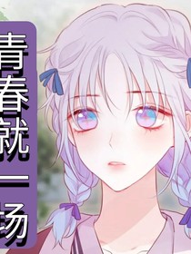 青春就一场