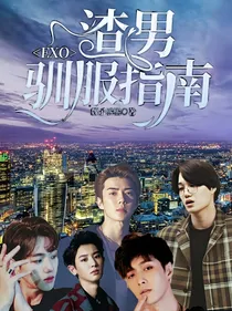 EXO：渣男驯服指南